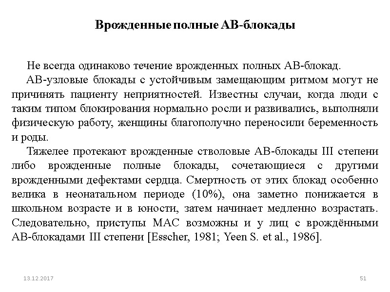 13.12.2017 51 Врожденные полные АВ-блокады         